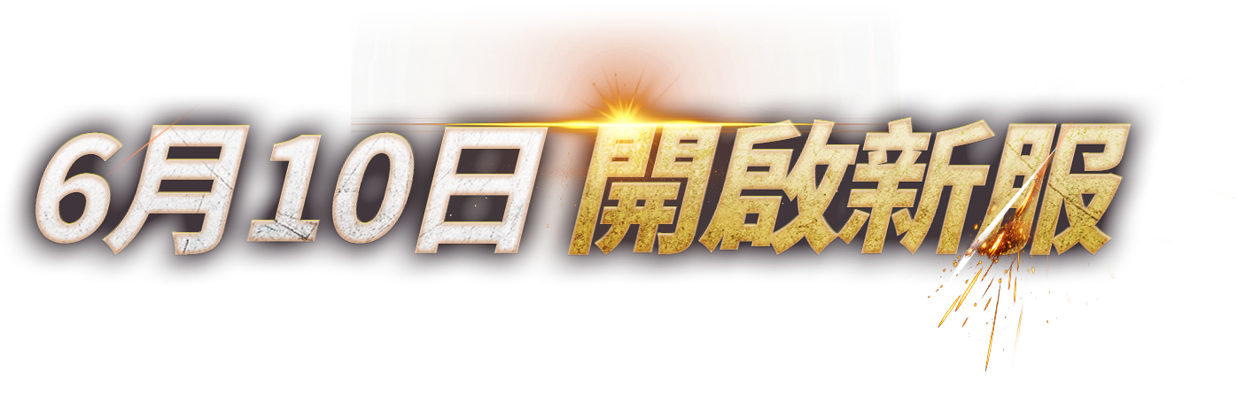 6月10日 開啟新服