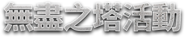 無盡之塔指南