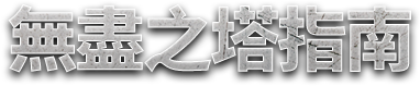 無盡之塔活動